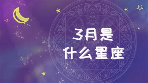 3/23星座|3月23日出生是什么星座